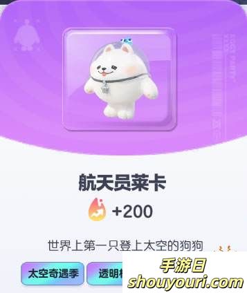 《蛋仔派对》航天员莱卡皮肤截图