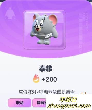 《蛋仔派对》泰菲皮肤截图