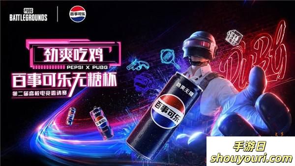 PUBG X百事可乐无糖杯高校电竞邀请赛火热开启