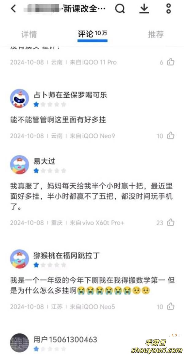 学习软件被大人玩成竞技游戏 小学生差评哭诉