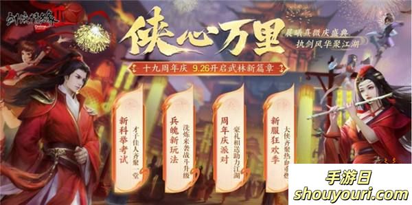 周年同行 感恩巨献 《剑网2》十九周年庆福利持续放送