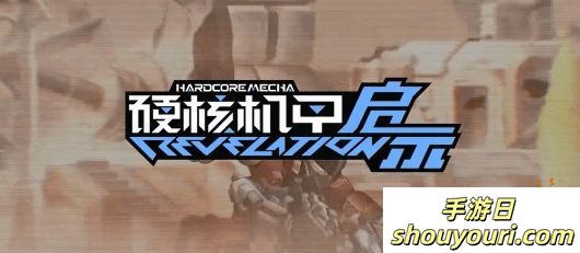 影山浩宣激情献唱主题曲！《硬核机甲启示》将于10月11日开启公测