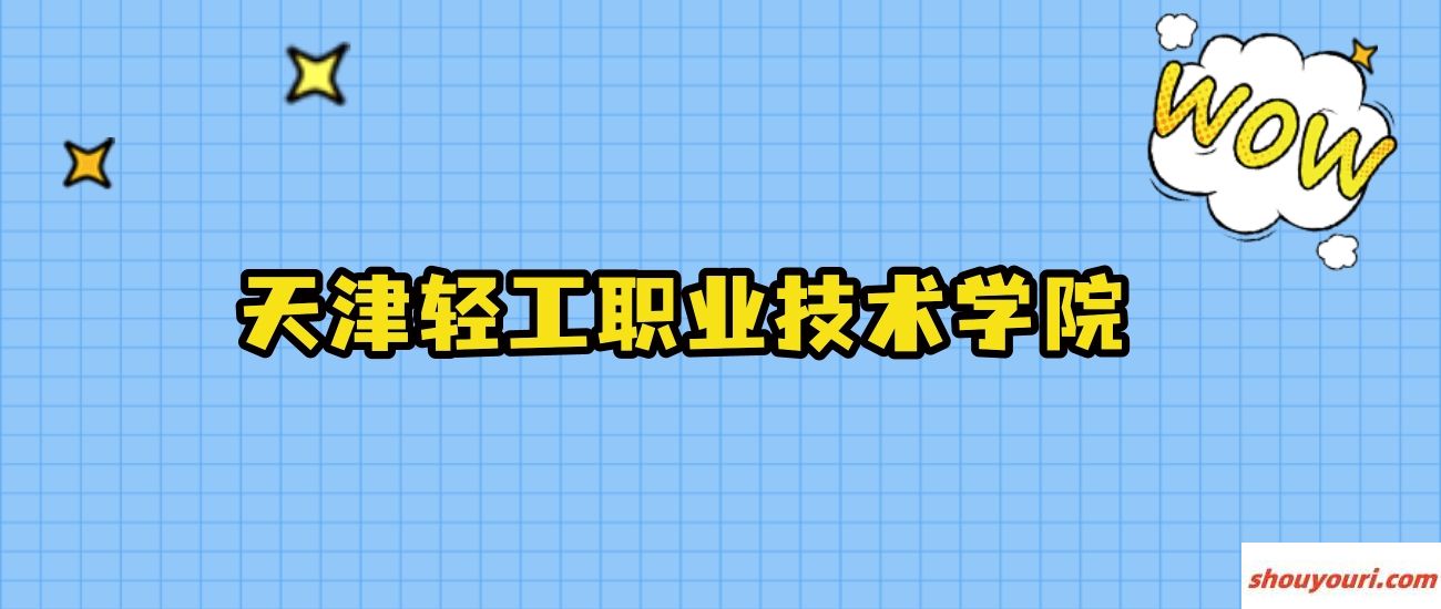 2024年天津轻工职业技术学院在河北录取分数线：最低438分、最高460分(图2)