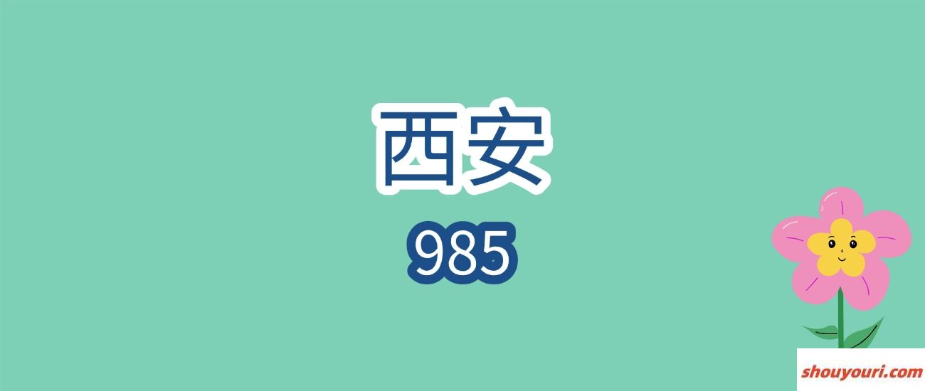 2025年西安985大学录取分数线是多少？近三年最低是448分(图2)