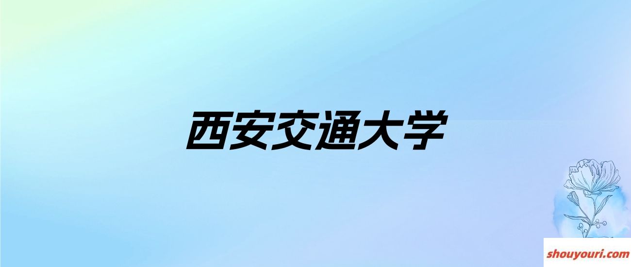 2025年西安985大学录取分数线是多少？近三年最低是448分(图3)