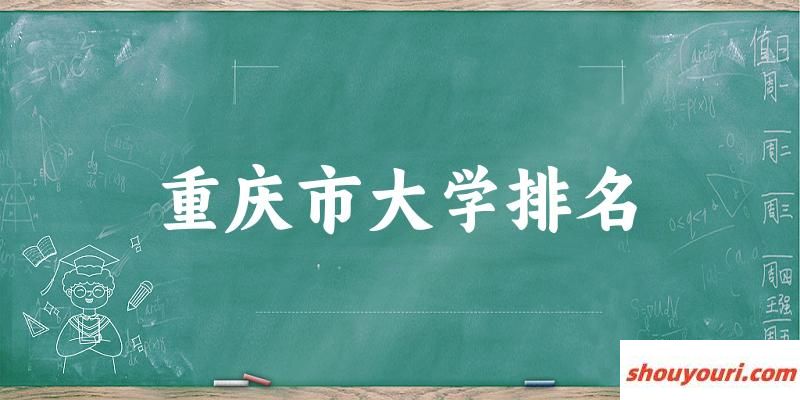 重庆市大学排名及2024年录取分数线（2025参考）(图1)