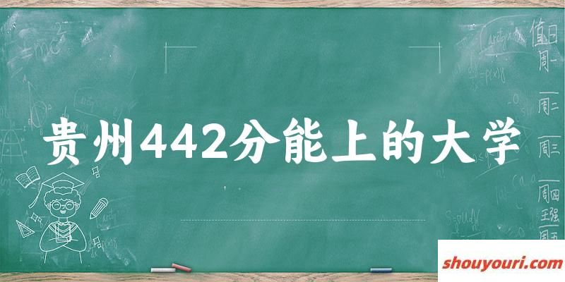 贵州高考442分能上的大学有哪些？有哪些专业可选 (2025考生参考)(图1)