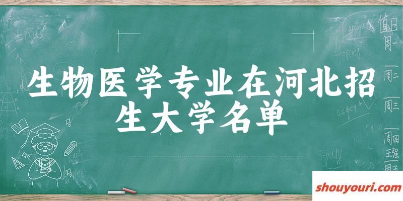 生物医学专业2024在河北招生大学名单及分数线 附专业选科要求及就业方向(图1)