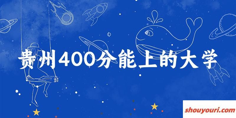 贵州高考400分能上的大学有哪些？有哪些专业可选 (2025考生参考)(图1)