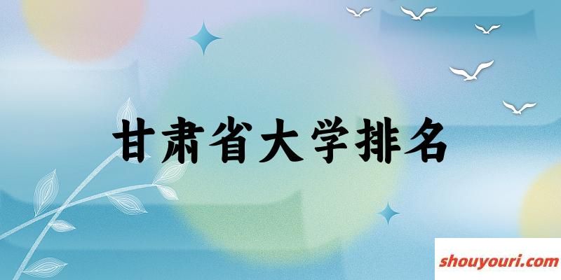 甘肃省大学排名及2024年录取分数线（2025参考）(图1)